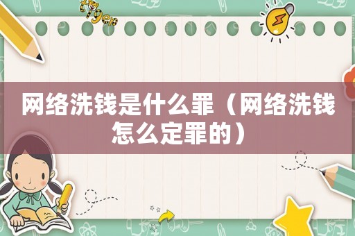 網絡洗錢是什么罪（網絡洗錢怎么定罪的）