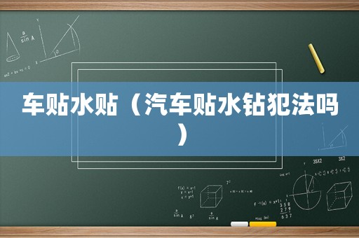 車貼水貼（汽車貼水鉆犯法嗎）