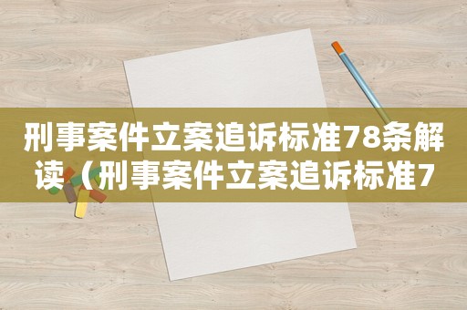 刑事案件立案追訴標準78條解讀（刑事案件立案追訴標準78條）