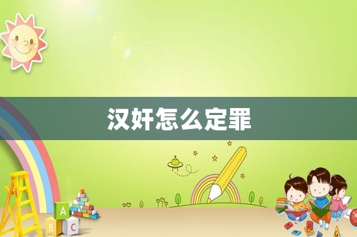 漢奸怎么定罪