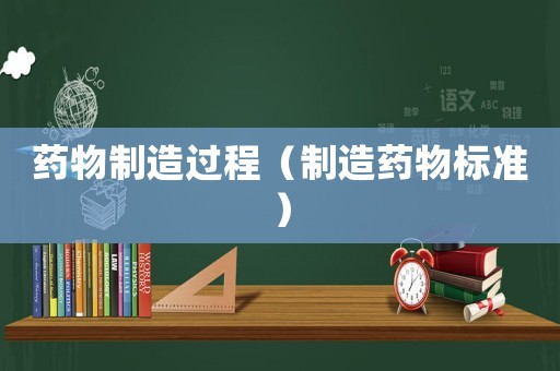 藥物制造過程（制造藥物標準）