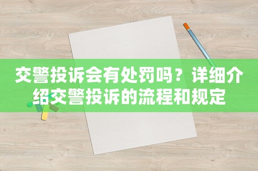 交警投訴會有處罰嗎？詳細介紹交警投訴的流程和規(guī)定