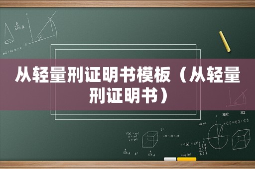 從輕量刑證明書模板（從輕量刑證明書）