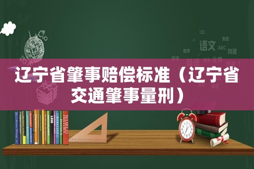 遼寧省肇事賠償標準（遼寧省交通肇事量刑）