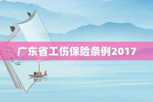 廣東省工傷保險條例2017