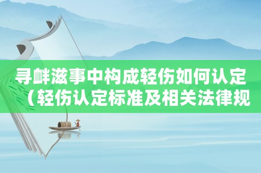 尋釁滋事中構(gòu)成輕傷如何認(rèn)定（輕傷認(rèn)定標(biāo)準(zhǔn)及相關(guān)法律規(guī)定）