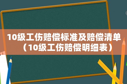 10級工傷賠償標(biāo)準(zhǔn)及賠償清單（10級工傷賠償明細(xì)表）