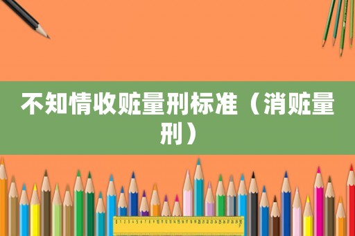 不知情收贓量刑標準（消贓量刑）