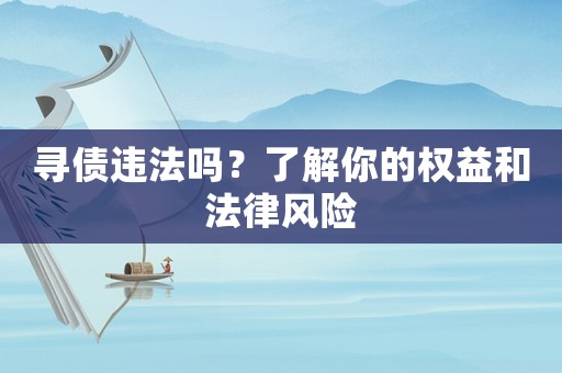 尋債違法嗎？了解你的權益和法律風險
