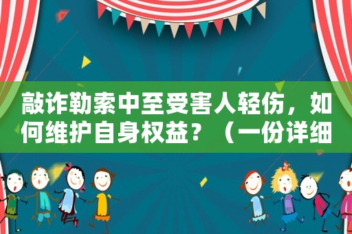 敲詐勒索中至受害人輕傷，如何維護自身權益？（一份詳細指南）