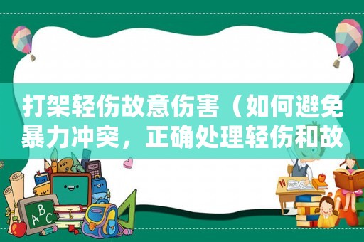 打架輕傷故意傷害（如何避免暴力沖突，正確處理輕傷和故意傷害）