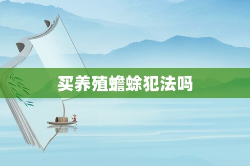 買養(yǎng)殖蟾蜍犯法嗎
