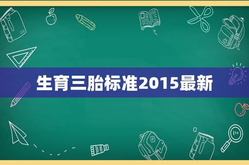 生育三胎標(biāo)準(zhǔn)2015最新