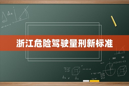 浙江危險駕駛量刑新標準