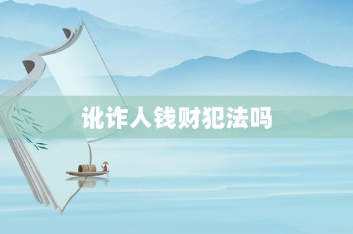 訛詐人錢財犯法嗎