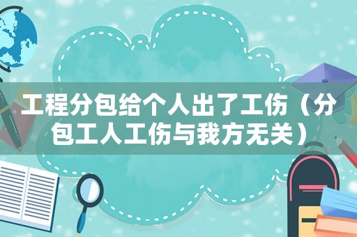 工程分包給個人出了工傷（分包工人工傷與我方無關）