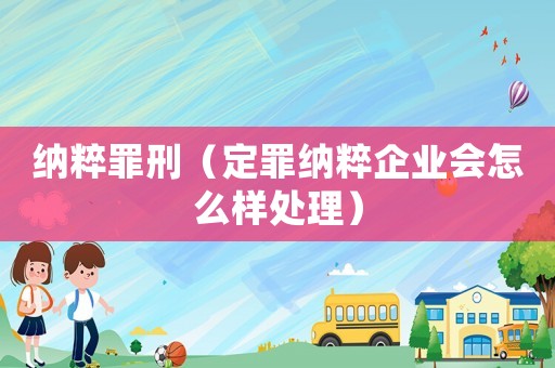 納粹罪刑（定罪納粹企業會怎么樣處理）