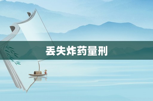 丟失炸藥量刑
