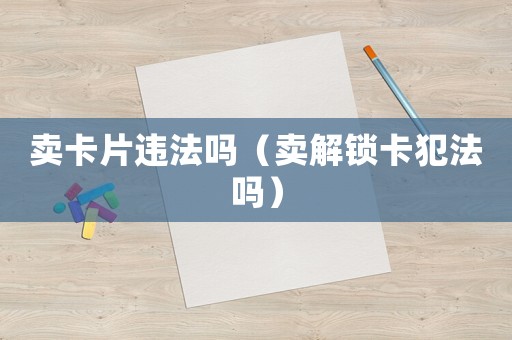 賣卡片違法嗎（賣解鎖卡犯法嗎）