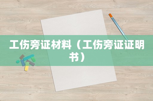 工傷旁證材料（工傷旁證證明書）