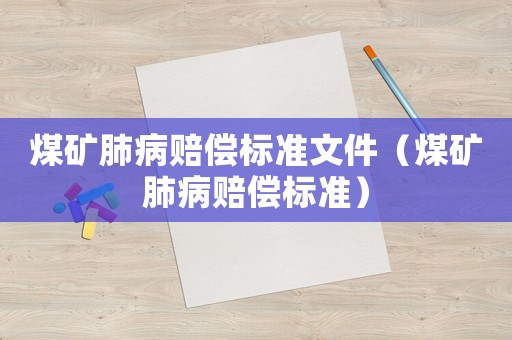 煤礦肺病賠償標準文件（煤礦肺病賠償標準）