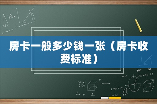 房卡一般多少錢一張（房卡收費(fèi)標(biāo)準(zhǔn)）