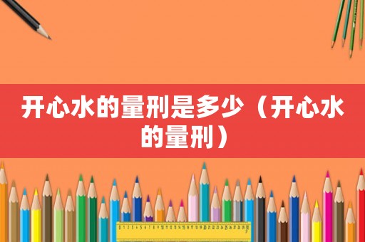 開心水的量刑是多少（開心水的量刑）