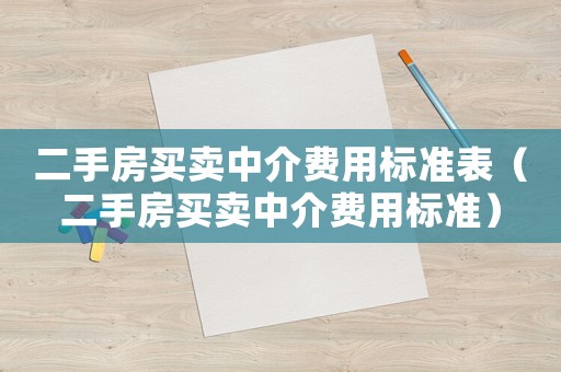 二手房買賣中介費用標準表（二手房買賣中介費用標準）