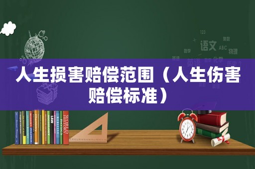 人生損害賠償范圍（人生傷害賠償標準）
