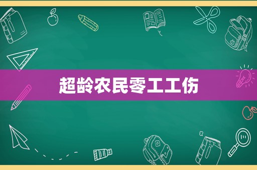 超齡農(nóng)民零工工傷