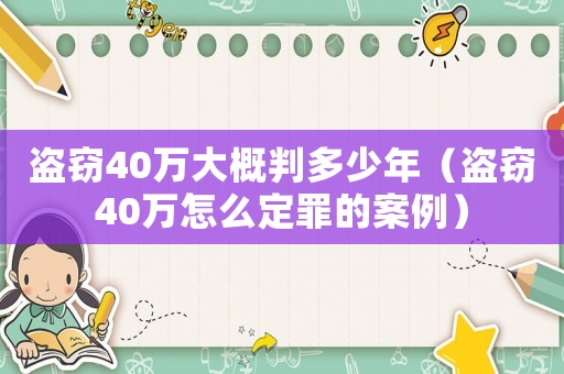 盜竊40萬(wàn)大概判多少年（盜竊40萬(wàn)怎么定罪的案例）