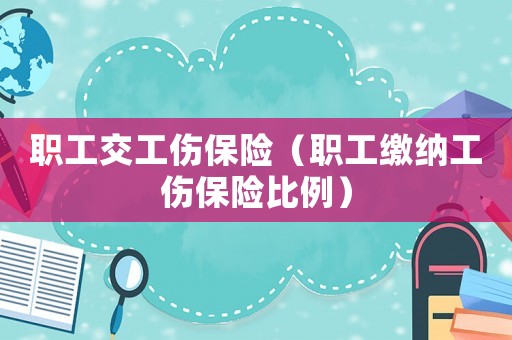 職工交工傷保險（職工繳納工傷保險比例）