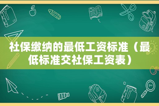 社保繳納的最低工資標準（最低標準交社保工資表）