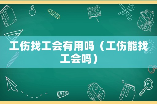 工傷找工會有用嗎（工傷能找工會嗎）