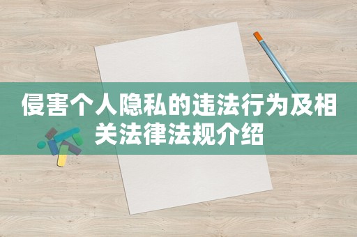 侵害個(gè)人隱私的違法行為及相關(guān)法律法規(guī)介紹