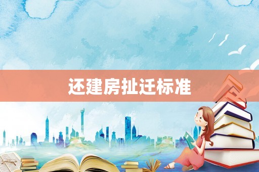 還建房扯遷標準