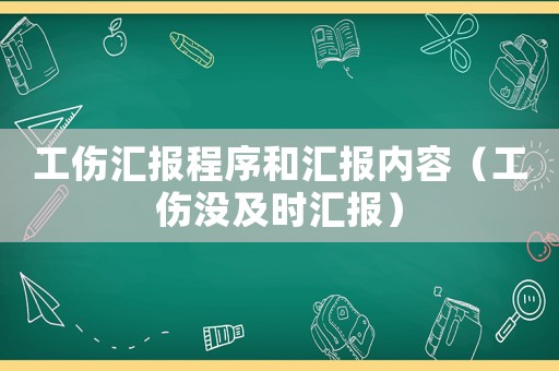 工傷匯報程序和匯報內(nèi)容（工傷沒及時匯報）