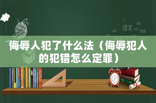 侮辱人犯了什么法（侮辱犯人的犯錯怎么定罪）