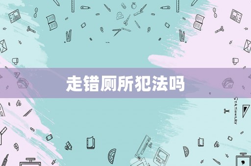 走錯廁所犯法嗎