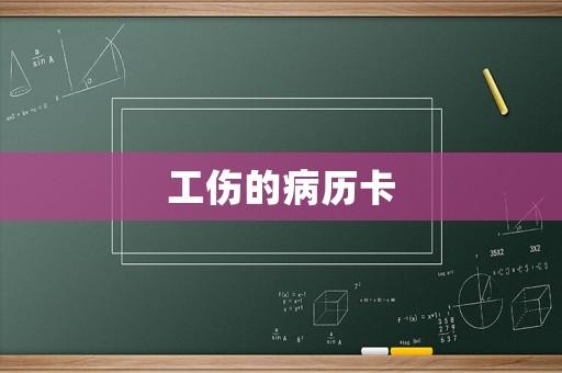 工傷的病歷卡