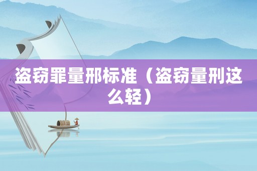 盜竊罪量邢標準（盜竊量刑這么輕）