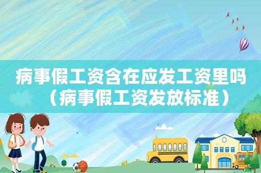 病事假工資含在應發工資里嗎（病事假工資發放標準）