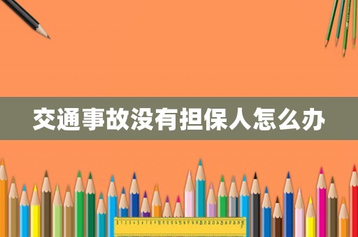 交通事故沒有擔保人怎么辦