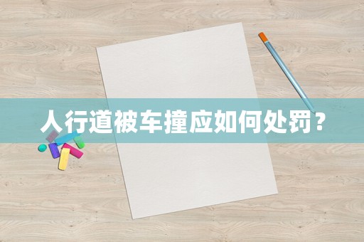 人行道被車撞應(yīng)如何處罰？