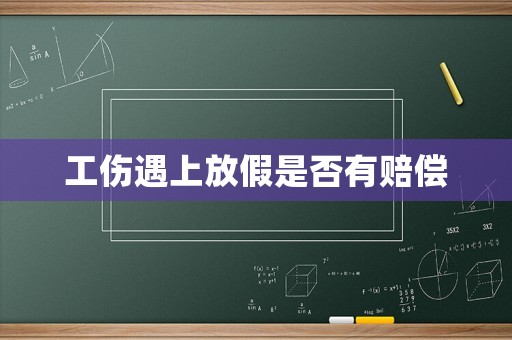工傷遇上放假是否有賠償