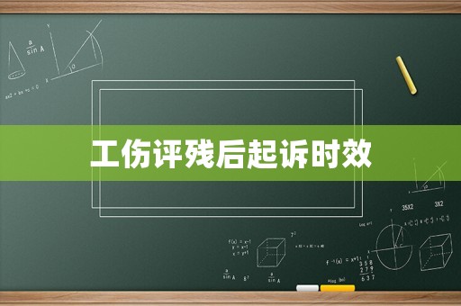 工傷評殘后起訴時效