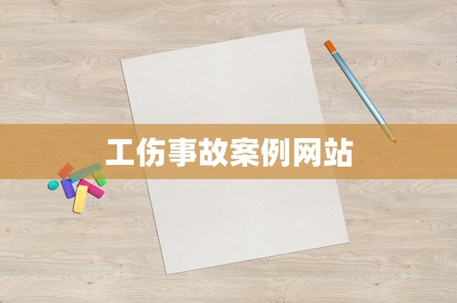 工傷事故案例網(wǎng)站