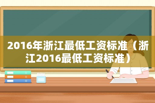 2016年浙江最低工資標準（浙江2016最低工資標準）