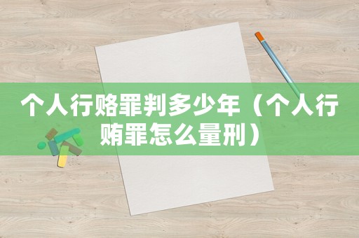 個人行賂罪判多少年（個人行賄罪怎么量刑）