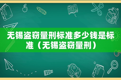 無錫盜竊量刑標(biāo)準(zhǔn)多少錢是標(biāo)準(zhǔn)（無錫盜竊量刑）